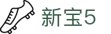 新宝5-新宝娱乐集团